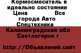  Кормосмеситель в идеально состоянии › Цена ­ 400 000 - Все города Авто » Спецтехника   . Калининградская обл.,Светлогорск г.